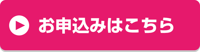 お申込みはこちら
