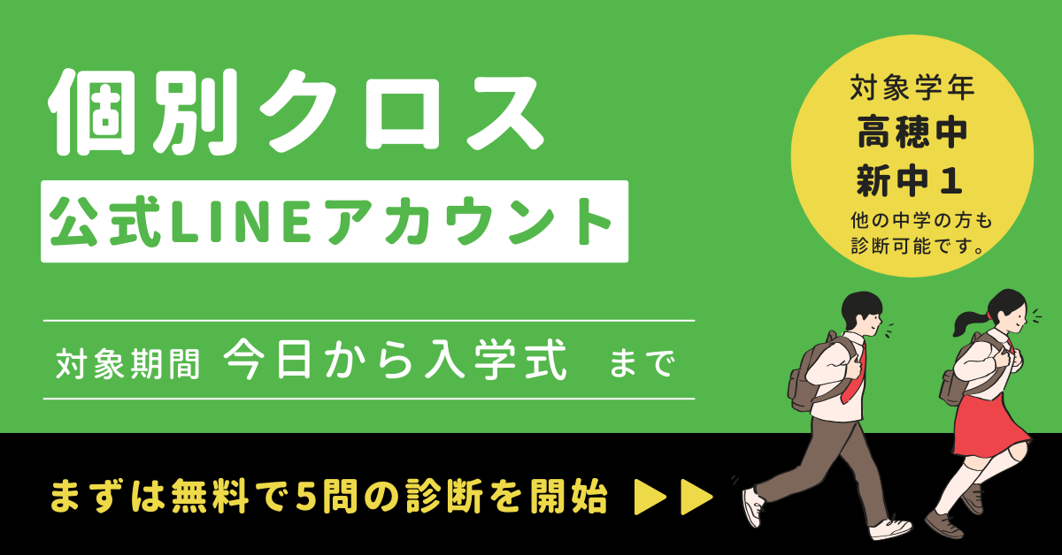個別クロス公式LINE