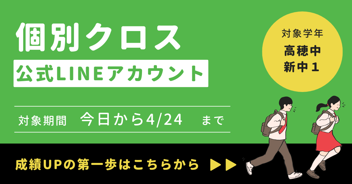 【個別クロス】公式LINE