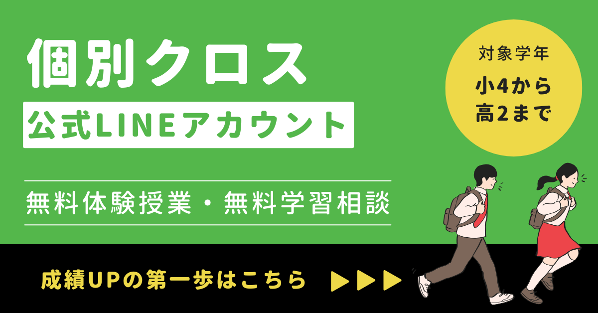 【個別クロス】公式LINE