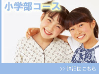 小学部コース